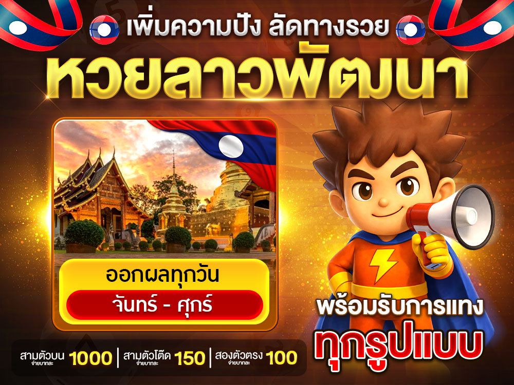 หวยลาวพัฒนาออกผลทุกวันที่ Spinix282