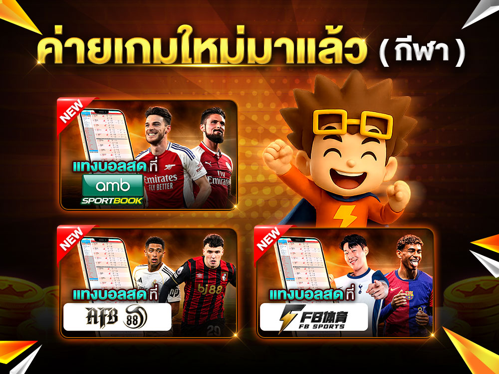 ค่ายเกมกีฬาใหม่มาแล้วที่ Spinix282