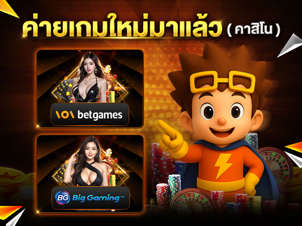 ค่ายคาสิโนใหม่มาแล้วที่ Spinix282